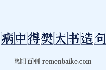 病中得樊大书造句是什么意思的图片